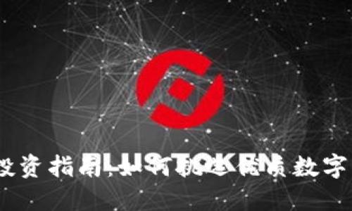 2023年虚拟币投资指南：如何挑选优质数字资产并规避风险