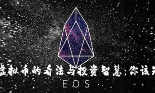 巴菲特对虚拟币的看法与投资智慧：你该知道的真相