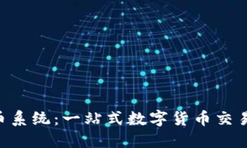 OBT虚拟币系统：一站式数字货币交易解决方案