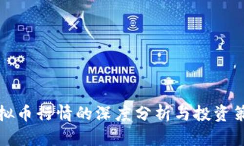 虚拟币行情的深度分析与投资策略