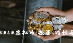 深入了解KELE虚拟币：投资、特性与未来趋势