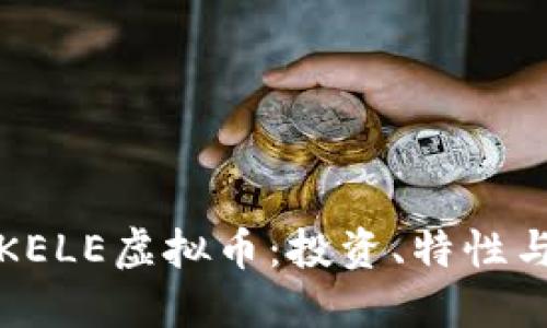 深入了解KELE虚拟币：投资、特性与未来趋势