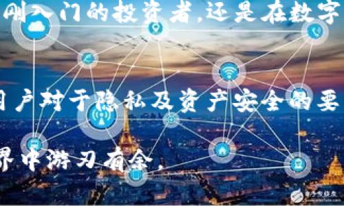   最好的虚拟币钱包Mac版推荐：安全与便捷兼得 / 
 guanjianci 虚拟币钱包, Mac版钱包, 加密货币 /guanjianci 

引言：虚拟币钱包的必要性
在数字货币迅猛发展的今天，虚拟币钱包成为投资者保护资产的重要工具。无论是比特币、以太坊，还是其他各种加密货币，虚拟币钱包不仅要保证资产安全，还需具备便捷的使用体验。特别是对于使用Mac电脑的用户，选择合适的虚拟币钱包显得尤为重要。

Mac版虚拟币钱包的优势
许多用户在选择虚拟币钱包时，往往会问：为什么要选择Mac版的钱包？其实，Mac系统以其优良的安全性和稳定性著称。亚马逊的首席技术官曾表示，Mac是最安全的操作系统之一，正因如此，许多以用户体验为重的开发者选择专为Mac打造钱包应用。此外，Mac的用户界面，也为钱包的使用提供了便利。这些因素使得Mac版虚拟币钱包成为许多数字货币爱好者的首选。

如何选择合适的虚拟币钱包
选择合适的虚拟币钱包并不简单，用户需要考虑多个方面。首先，钱包的安全性是重中之重。有些钱包支持多重身份验证和冷存储，能够有效保护用户资产。其次，用户友好的界面及简单易操作的功能也至关重要。最后，是否支持多种加密货币也将影响用户的选择，毕竟资产的多样性是分散风险的重要手段。

推荐虚拟币钱包——Exodus
Exodus是一款广受欢迎的Mac版虚拟币钱包。其用户界面充满现代感，操作简便，适合新手和资深投资者。Exodus支持多种加密货币，包括比特币、以太坊等，能够满足不同用户的需求。此外，Exodus还提供了丰厚的客户支持，用户在遇到问题时能及时获得帮助，增强了使用体验。

Exodus的安全性分析
安全性是Exodus的一大亮点。它采用了本地存储的方式，将用户的数据存储在本地设备上，避免了因网络传输而导致的安全隐患。值得一提的是，用户可通过备份私钥等方式进一步提升账户安全。此外，Exodus还支持密码保护和生物验证等多重安全措施，使得用户的虚拟资产更加安全。

推荐虚拟币钱包——Atomic Wallet
另一款值得推荐的Mac版虚拟币钱包是Atomic Wallet。它作为一款去中心化钱包，针对不喜欢将私人密钥交给第三方的用户设计。Atomic Wallet支持超过500种加密货币，并且用户可以在钱包内进行币币交易，极大地方便了用户的操作。

Apache Wallet的功能特点
尽管Apache Wallet的知名度相对较低，但它凭借简单易用的特点，逐渐获得了用户的青睐。Apache Wallet支持多种资产的管理，并且具有良好的安全性。它的实时更新功能，让用户随时能够了解到市场行情和资产变化，帮助用户做出更加明智的投资决策。

如何确保虚拟币钱包的安全
无论选择哪款虚拟币钱包，用户都需时刻保持警惕以保障资产安全。首先，定期更新钱包软件，以确保使用最新的安全补丁。其次，选择强壮的密码并定期更换，避免因密码泄露而导致资产损失。而且，不要轻易点击陌生链接，防止遭遇钓鱼攻击。此外，使用双重验证，也能大幅提高账户的安全性。

总结：选择适合自己的虚拟币钱包
在众多Mac版虚拟币钱包中，选择一个适合自己的工具至关重要。通过综合考虑安全性、用户友好性及支持的加密货币类型，用户能够找到最合适自己的钱包。无论你是刚刚入门的投资者，还是在数字货币市场驰骋多年的老手，拥有一个安全且易用的虚拟币钱包，都能有效提升你的投资体验，帮助你更好地管理资产，抵御市场风险。

未来展望：虚拟币钱包的发展趋势
未来，随着区块链技术的不断发展，虚拟币钱包的功能与安全性将会得到进一步的提升。更多的创新技术，如生物识别、安全冷存储等，可能会被应用到钱包中。同时，随着用户对于隐私及资产安全的要求越来越高，去中心化钱包的需求也将不断上升。在这样的大环境下，无论是开发者还是用户都需要时刻关注市场变化，跟上时代的步伐。

综上所述，选择一款合适的虚拟币钱包，不仅关乎用户的投资安全，也关乎对数字资产的管理与使用。多做研究，了解不同钱包的优势与劣势，将有助于你在虚拟货币的世界中游刃有余。