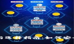 虚拟币钱包的用途与选择指南：如何安全管理你