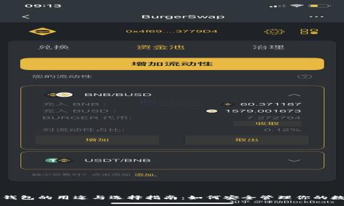 虚拟币钱包的用途与选择指南：如何安全管理你的数字资产