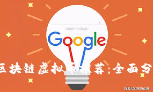 2023年最佳区块链虚拟币推荐：全面分析与投资指南