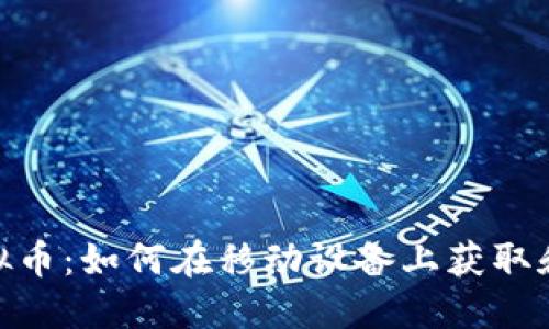 ZBC比特币手机虚拟币：如何在移动设备上获取和管理你的数字资产