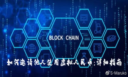 如何邀请他人使用虚拟人民币：详细指南