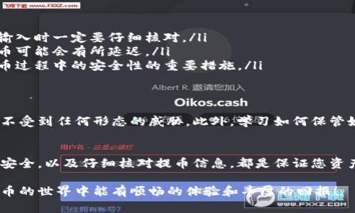diaoti虚拟币如何安全快速提到钱包：全面指南/diaoti
虚拟币提到钱包, 虚拟币安全, 数字货币管理/guanjianci

引言
随着区块链技术的不断发展，虚拟币作为一种新兴的数字资产，越来越受到投资者的关注。然而，对许多新手来说，如何将虚拟币安全地提到自己的钱包仍然是一个不小的挑战。本文将为您提供一个全面的指南，帮助您了解虚拟币提到钱包的整个过程，确保您的资产安全。

虚拟币钱包的类型
在了解如何提币之前，首先需要了解虚拟币钱包的类型。一般来说，虚拟币钱包可分为热钱包和冷钱包两种。热钱包通常是在线钱包，方便快捷，适合日常交易；而冷钱包则是离线存储的方式，安全性高，适用于长期保存。

选择合适的钱包
在众多钱包中选择合适的一个至关重要。您需要考虑多个因素，如安全性、用户友好性和支持的虚拟币种类等。市面上有一些知名的钱包，例如Ledger、Trezor和MyEtherWallet等，都是许多投资者的首选。

注册并设置钱包
一旦您选择好钱包，接下来便是注册和设置。通常，您需要提供一些基本信息，设置密码，并保存好您的助记词。这一步是确保您资产安全的第一道防线。

获取虚拟币
在准备将虚拟币提到钱包前，您需要确保您的账户中有足够的虚拟币。您可以通过购买、交易或挖掘等方式获取虚拟币。确保了解各类获取虚拟币的方式与风险，避免不必要的损失。

提币的步骤
提币的过程可以通过以下几个步骤完成：
ul
    listrong登录交易所：/strong首先，您需要登录您所使用的虚拟币交易平台，确保您的账户中余额充足。/li
    listrong选择提币选项：/strong在交易所主界面，通常会有“提币”或“提现”的选项，点击进入。/li
    listrong填写提币信息：/strong在提币界面，填写虚拟币种类、提取地址（即您钱包的地址）和提币金额。在这里，确保地址的准确性至关重要，因为如果填写错误，可能会导致您无法找回资产。/li
    listrong确认提币：/strong在确认信息无误后，您需要进行二次验证，这可能包括身份证明或SMS验证码。确认后，提交提币申请。/li
    listrong等待处理：/strong提币申请提交后，等待交易所处理。处理时间因交易所不同而异，通常在几分钟到几个小时之内。/li
/ul

交易费用的考量
提币时，注意交易所可能会收取一定的手续费。各个交易所的费用结构不尽相同，有些可能会在提币时收取固定费用，而另一些则是根据交易金额的比例收费。在选择交易所时，最好事先了解有关费用的所有信息，以便更好地管理你的资产。

常见问题解答
在整个提币过程中，可能会遇到一些常见问题，这里列出了一些并为您提供解答：
ul
    listrong提币地址错误怎么办？/strong 如果您不小心填写了错误的提币地址，通常是无法恢复的，因此在输入时一定要仔细核对。/li
    listrong提币会被延迟吗？/strong 提币时间受到网络拥堵情况以及交易所处理速度的影响，在高峰期，提币可能会有所延迟。/li
    listrong如何提高提币的安全性？/strong 使用两步验证及设置强密码、定期更改密码，都是可以提高您提币过程中的安全性的重要措施。/li
/ul

安全性的重要性
在数字货币的世界中，安全性永远是第一位的。选择加密货币时，一定要对钱包的安全性进行评估，确保您的财产不受到任何形态的威胁。此外，学习如何保管好您的私钥和助记词，对于保护您的资产也是至关重要的。请将其记录在安全的地方，避免随意存储在网络中。

总结
虚拟币作为一种新兴的资产，越来越受到大众的关注。在提币至钱包的过程中，选择合适的钱包，确保个人信息的安全，以及仔细核对提币信息，都是保证您资产安全的重要环节。希望本文能对您了解虚拟币的提取过程有所帮助，助您更好地管理和保护您的数字资产。

在未来的投资过程中，始终保持警惕，不断学习新技术和新趋势，为自己的投资决策提供有力的支持。祝您在虚拟币的世界中能有顺畅的体验和丰厚的回报！