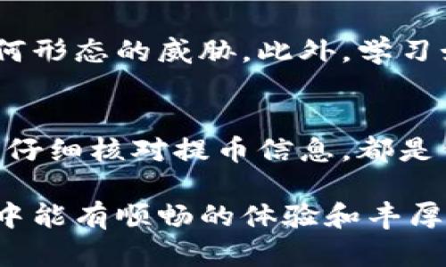 diaoti虚拟币如何安全快速提到钱包：全面指南/diaoti
虚拟币提到钱包, 虚拟币安全, 数字货币管理/guanjianci

引言
随着区块链技术的不断发展，虚拟币作为一种新兴的数字资产，越来越受到投资者的关注。然而，对许多新手来说，如何将虚拟币安全地提到自己的钱包仍然是一个不小的挑战。本文将为您提供一个全面的指南，帮助您了解虚拟币提到钱包的整个过程，确保您的资产安全。

虚拟币钱包的类型
在了解如何提币之前，首先需要了解虚拟币钱包的类型。一般来说，虚拟币钱包可分为热钱包和冷钱包两种。热钱包通常是在线钱包，方便快捷，适合日常交易；而冷钱包则是离线存储的方式，安全性高，适用于长期保存。

选择合适的钱包
在众多钱包中选择合适的一个至关重要。您需要考虑多个因素，如安全性、用户友好性和支持的虚拟币种类等。市面上有一些知名的钱包，例如Ledger、Trezor和MyEtherWallet等，都是许多投资者的首选。

注册并设置钱包
一旦您选择好钱包，接下来便是注册和设置。通常，您需要提供一些基本信息，设置密码，并保存好您的助记词。这一步是确保您资产安全的第一道防线。

获取虚拟币
在准备将虚拟币提到钱包前，您需要确保您的账户中有足够的虚拟币。您可以通过购买、交易或挖掘等方式获取虚拟币。确保了解各类获取虚拟币的方式与风险，避免不必要的损失。

提币的步骤
提币的过程可以通过以下几个步骤完成：
ul
    listrong登录交易所：/strong首先，您需要登录您所使用的虚拟币交易平台，确保您的账户中余额充足。/li
    listrong选择提币选项：/strong在交易所主界面，通常会有“提币”或“提现”的选项，点击进入。/li
    listrong填写提币信息：/strong在提币界面，填写虚拟币种类、提取地址（即您钱包的地址）和提币金额。在这里，确保地址的准确性至关重要，因为如果填写错误，可能会导致您无法找回资产。/li
    listrong确认提币：/strong在确认信息无误后，您需要进行二次验证，这可能包括身份证明或SMS验证码。确认后，提交提币申请。/li
    listrong等待处理：/strong提币申请提交后，等待交易所处理。处理时间因交易所不同而异，通常在几分钟到几个小时之内。/li
/ul

交易费用的考量
提币时，注意交易所可能会收取一定的手续费。各个交易所的费用结构不尽相同，有些可能会在提币时收取固定费用，而另一些则是根据交易金额的比例收费。在选择交易所时，最好事先了解有关费用的所有信息，以便更好地管理你的资产。

常见问题解答
在整个提币过程中，可能会遇到一些常见问题，这里列出了一些并为您提供解答：
ul
    listrong提币地址错误怎么办？/strong 如果您不小心填写了错误的提币地址，通常是无法恢复的，因此在输入时一定要仔细核对。/li
    listrong提币会被延迟吗？/strong 提币时间受到网络拥堵情况以及交易所处理速度的影响，在高峰期，提币可能会有所延迟。/li
    listrong如何提高提币的安全性？/strong 使用两步验证及设置强密码、定期更改密码，都是可以提高您提币过程中的安全性的重要措施。/li
/ul

安全性的重要性
在数字货币的世界中，安全性永远是第一位的。选择加密货币时，一定要对钱包的安全性进行评估，确保您的财产不受到任何形态的威胁。此外，学习如何保管好您的私钥和助记词，对于保护您的资产也是至关重要的。请将其记录在安全的地方，避免随意存储在网络中。

总结
虚拟币作为一种新兴的资产，越来越受到大众的关注。在提币至钱包的过程中，选择合适的钱包，确保个人信息的安全，以及仔细核对提币信息，都是保证您资产安全的重要环节。希望本文能对您了解虚拟币的提取过程有所帮助，助您更好地管理和保护您的数字资产。

在未来的投资过程中，始终保持警惕，不断学习新技术和新趋势，为自己的投资决策提供有力的支持。祝您在虚拟币的世界中能有顺畅的体验和丰厚的回报！