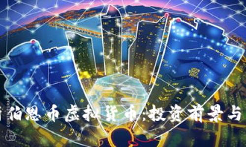 全面解析伯恩币虚拟货币：投资前景与市场动态