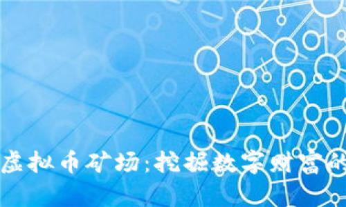 内蒙古虚拟币矿场：挖掘数字财富的新机遇