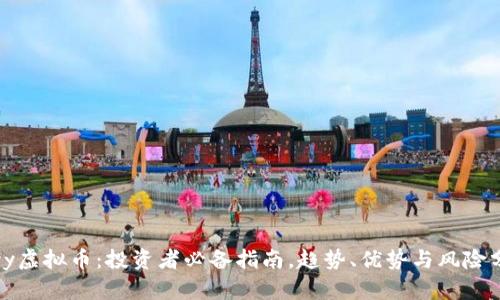 Tcyy虚拟币：投资者必备指南，趋势、优势与风险分析