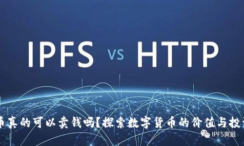 虚拟币真的可以卖钱吗？探索数字货币的价值与投资潜力