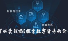 虚拟币真的可以卖钱吗？探索数字货币的价值与