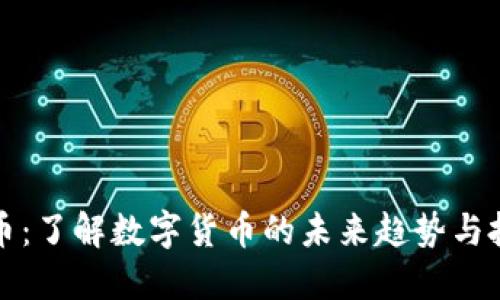 TX虚拟币：了解数字货币的未来趋势与投资机会