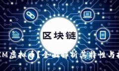 什么是XM虚拟币？全面解析其特性与投资潜力