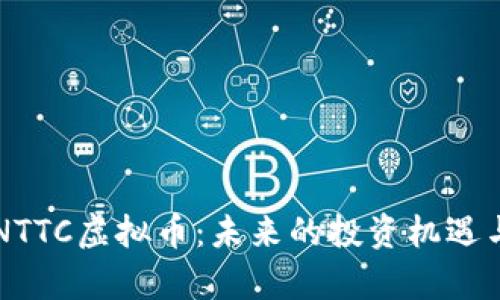 深入了解NTTC虚拟币：未来的投资机遇与市场分析
