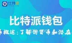 LBTC虚拟币概述：了解仿冒币和潜在的投资机会