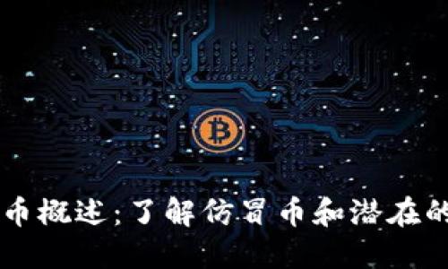 LBTC虚拟币概述：了解仿冒币和潜在的投资机会