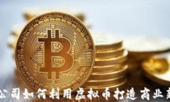 福州公司如何利用虚拟币打造商业新风口