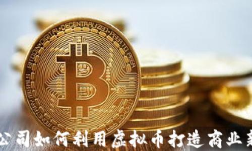 
福州公司如何利用虚拟币打造商业新风口