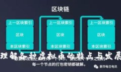 深入理解各种虚拟币的特点与发展趋势