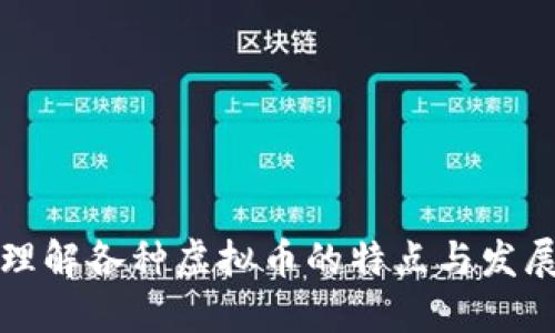 深入理解各种虚拟币的特点与发展趋势
