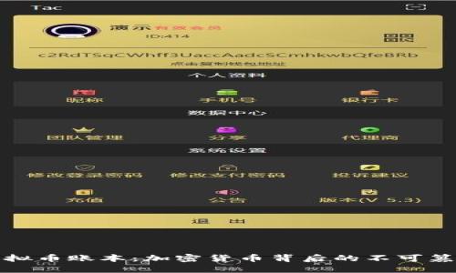 如何理解虚拟币账本：加密货币背后的不可篡改记录系统