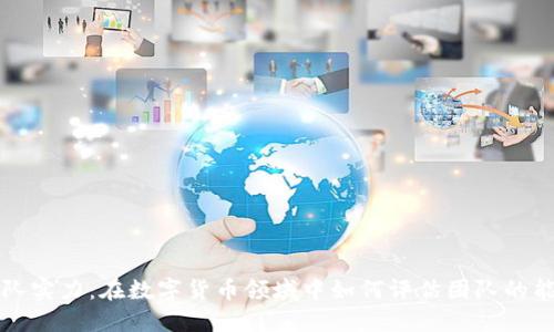 虚拟币团队实力：在数字货币领域中如何评估团队的能力与信誉