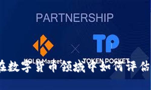 虚拟币团队实力：在数字货币领域中如何评估团队的能力与信誉