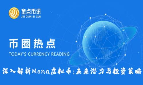 深入解析Mona虚拟币：未来潜力与投资策略
