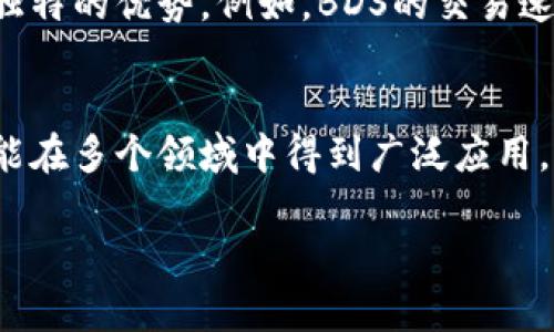   BDS虚拟币价格分析：2023年最新市场动态与投资指南 / 

 guanjianci BDS虚拟币, BDS价格, 加密货币 /guanjianci 

什么是BDS虚拟币？
BDS虚拟币是一种基于区块链技术的数字货币，相较于传统金融体系，它通过去中心化的方式提供了一种安全、高效的交易手段。随着全球经济的数字化转型，BDS币近年来的受欢迎程度不断攀升，投资者们逐渐意识到它在未来金融市场中扮演的重要角色。尤其是在NFT（非同质化代币）和去中心化金融（DeFi）等新兴领域，BDS虚拟币的使用场景愈发广泛。

2023年BDS市场概况
进入2023年，BDS虚拟币的市场环境经历了较大的波动。数字货币市场的不可预测性使得不少投资者在选择资产时变得更加谨慎。此外，随着监管政策的收紧，市场的整体情绪也受到了一定影响。尽管BDS在某些阶段表现出强劲的复苏迹象，投资者依然需要关注宏观经济因素对其价格的潜在影响。

BDS虚拟币的价格趋势
根据市场数据，BDS的价格在2023年初经历了一轮快速上涨，这一趋势主要受到以下几个因素的推动：首先是全球对区块链技术和数字资产的认可度提升，其次是一些大型投资机构开始布局虚拟货币市场。尽管如此，5月份的市场调整让许多数字货币面临压力，其中也包括BDS。在这时，观察市场交易量的变化尤为重要，交易量的增加通常预示着市场情绪的回暖。

为何BDS价格波动频繁？
BDS虚拟币的价格波动主要受多种因素影响。其中，市场需求和供给、外部经济形势、投资者情绪、技术进步等都是不可忽视的因素。当投资者对某一特定虚拟货币表现出兴趣时，需求增加便会推动价格上涨。相反，若市场出现负面消息或者监管限制，则会引发恐慌性抛售，从而导致价格猛烈下跌。

投资BDS虚拟币的优势与挑战
投资BDS虚拟币具有一些明显的优势。首先，作为新一代的数字资产，BDS在技术上代表着未来金融的发展方向。这为投资者提供了潜在的增长机会。其次，BDS的流动性相对较高，投资者可以随时买入或卖出。这种灵活性使得BDS成为短期交易和长线投资者都能接受的资产。然而，像任何投资一样，BDS也面临一些挑战，包括市场的极端波动和潜在的安全风险。因此，在进行投资之前，充分的市场调研和风险评估是至关重要的。

如何分析BDS虚拟币价格？
为了有效分析BDS虚拟币的价格变化，投资者可以从技术分析和基本面分析两个角度入手。技术分析主要是通过图表和历史数据来预测价格走势，这通常涉及到各种技术指标的使用。而基本面分析则着眼于BDS的实际价值，包括项目团队、技术创新、市场需求等。结合这两种分析方法，投资者可以更好地判断BDS的投资机会。

投资者应注意的风险
在投资BDS之前，了解相关的风险是非常重要的。首先，数字货币市场整体波动性极大，价格常常受到各种外部因素影响。其次，安全问题也是投资者需要考虑的重要因素，尤其是在选择交易平台时，确保其具备良好的安全记录。此外，监管政策的不确定性，可能在任何时候影响市场的正常运作。因此，建议投资者在进入市场之前，务必对潜在风险有清晰的认知和应对策略。

BDS与其他虚拟币的比较
为了更好地理解BDS虚拟币的市场地位，有必要将其与其他虚拟货币进行比较。以比特币和以太坊为例，虽然这两者在市场占有率和知名度上遥遥领先，但BDS在某些应用场景和技术创新上展现出独特的优势。例如，BDS的交易速度和手续费相较于某些传统虚拟币更具竞争力，这使得它在特定用户群体中受到了青睐。

总结与展望
整体而言，BDS虚拟币在2023年的发展充满了机会与挑战。尽管面临市场波动和监管压力，BDS在技术和应用上的潜力不容小觑。未来，随着区块链技术的不断发展和行业标准的逐渐成熟，BDS有可能在多个领域中得到广泛应用，从而推动其价值的进一步提升。无论你是初入市场的投资者还是经验丰富的交易者，都建议保持谨慎和理智，以科学的方法和策略来参与这一市场。

以上是对BDS虚拟币价格及其市场动态的详细分析，希望能为投资者提供有价值的信息与见解。无论最终选择投资与否，保持对市场的关注与理解，都是每位投资者不容忽视的责任。