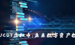 深入解析UCOT虚拟币：未来数字资产投资的新宠