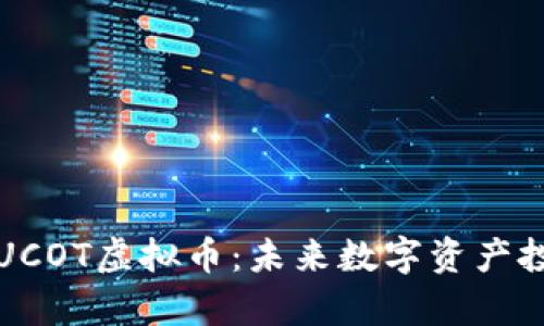 深入解析UCOT虚拟币：未来数字资产投资的新宠
