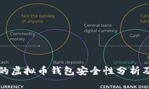 美国使用的虚拟币钱包安全性分析及最佳选择