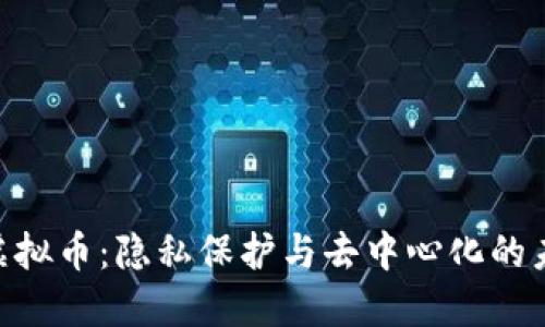 Beam虚拟币：隐私保护与去中心化的未来货币