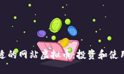 如何选择合适的网站虚拟币：投资和使用的全面指南