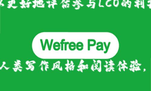 虚拟币LCO，通常指的是与某种特定的加密货币或区块链项目相关的代币。以下是对LCO的详细介绍，帮助您更好地理解这一概念。

什么是LCO?
LCO（Liquidity Coin Offering）是一种新的加密货币众筹模式，目的是为区块链项目提供流动性。通过这种方式，项目方能够在启动之初就吸引投资者的注意，并为后续的发展资金铺平道路。

LCO的背景和发展
虚拟币的种类繁多，随着区块链技术的兴起，各种新的融资模式应运而生。LCO作为其中一种新兴形式，它试图解决传统融资方式中的一些痛点。传统的ICO（Initial Coin Offering，首次代币发行）虽然在早期为众多项目带来了资金支持，但逐渐暴露出很多问题，包括监管不足和投资者保护缺失等等。而LCO则在这样的背景下出现，借助去中心化的特点，力求改善投资环境并提升投资者信任。

LCO的运作机制
LCO的运作模型通常围绕几个核心要素展开。首先，项目方会根据自身的发展需求，设定代币的发行总量及价格。接下来，投资者可以在规定的时间段内购买这些代币。在此过程中，项目方会展示其使用资金的计划，以及如何通过这些资金为投资者创造价值。

与传统ICO不同的是，LCO更强调流动性。这意味着，投资者在购买代币之后，可以在一个流动性池中进行交易，从而提升代币的交易频率与价值。这样的设计不仅为投资者提供了更大的灵活性，也为项目方建立起了良好的声誉。

LCO的潜在优势
LCO作为一种新兴的融资机制，具有一系列潜在的优势。首先，它为项目提供了更高的透明度。投资者在参与LCO时，可以更清楚地看到资金流向和项目方的实际运作。这种透明度，有助于增加投资者对项目的信任感。

其次，LCO推出了流动性池的概念，这使得投资者能够更快地进入和退出其投资，这一点在市场波动较大的情况下尤其重要。流动性池的存在，不仅为投资者提供了保障，也为项目创造了更稳定的发展环境。

投资者的考虑因素
尽管LCO有诸多优势，但投资者在参与时，仍需谨慎考虑以下几个因素。首先，项目的真实性和可行性必须经得起考验。许多新项目在初期阶段可能会显得前景可观，但实际上可能面临技术、市场的挑战。投资者需要进行充分的尽职调查，以确保所投资项目的可靠性。

其次，监管的合规性也是一个重要因素。随着各国对加密货币市场的重视，合规性问题逐渐成为项目能否成功的重要因素。投资者应该了解项目在各地区的合法性以及其面临的任何潜在法律问题。

LCO的未来发展趋势
在数字货币市场不断变化的今天，LCO作为一种相对新颖的融资方式，其未来的发展趋势值得关注。首先，随着监管政策的逐步明确，LCO可能会迎来更多的合规项目，进一步提升市场信心。

此外，随着DeFi（去中心化金融）生态的不断扩展，LCO战略与DeFi平台的结合将为其提供更多的应用场景，包括借贷、流动性提供等。这种结合不仅能提升代币的使用价值，还能吸引更多的用户参与其中，推动整个市场的健康发展。

总结
LCO作为一种新兴的虚拟货币融资模式，展示出其独特的优势和潜力。尽管市场波动加剧，很多投资者仍然看到了其所蕴含的机会。在理解其运作机制和市场环境的基础上，投资者可以更好地评估参与LCO的利弊，从而做出更明智的投资决策。

虚拟币, LCO, 流动性/guanjianci

通过上述详细介绍，我们可以看到LCO的多个方面，从背景到运作机制，再到未来发展趋势，都进行了较全面的分析。每个段落都力求用不同的句式和结构呈现信息，以便更贴近真实的人类写作风格和阅读体验。