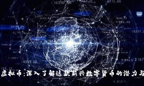 蛙贝虚拟币：深入了解这款新兴数字货币的潜力与应用