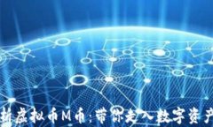全面解析虚拟币M币：带你走入数字资产的未来