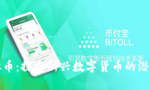 NBN虚拟币：探索新兴数字货币的潜力与应用