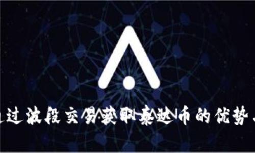 如何通过波段交易获取泰达币的优势与机会