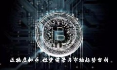 区块虚拟币：投资前景与市场趋势分析