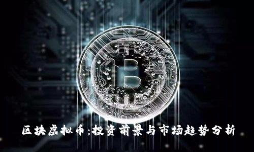 区块虚拟币：投资前景与市场趋势分析