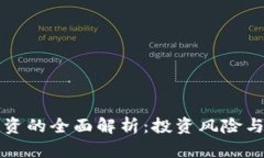 虚拟币走资的全面解析：投资风险与应对策略