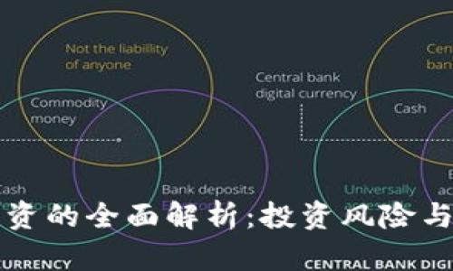 虚拟币走资的全面解析：投资风险与应对策略