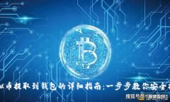 虚拟币提取到钱包的详细指南：一步步教你安全