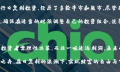 niaoti虚拟币的日复利投资策略：了解、计算与实