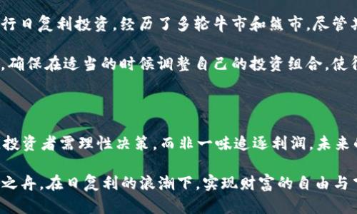 niaoti虚拟币的日复利投资策略：了解、计算与实战/niaoti
虚拟币, 日复利, 投资策略/guanjianci

一、虚拟币与日复利的基本概念

随着数字货币的蓬勃发展，越来越多的投资者开始关注虚拟币的潜在收益。在这其中，“日复利”这一金融术语引起了广泛的讨论。那么，什么是虚拟币的日复利呢？简单来说，日复利是指每天将获得的收益再投资，从而在原本的基础上不断增加投资金额，以实现财富的乘法增长。

虚拟币，亦称加密货币，是基于区块链技术的一种数字资产。相比于传统的财富管理，虚拟币的波动性和潜在收益都大得多。在该领域中，投资者常常借助日复利的方式，追求更高的收益率。这种投资方式吸引了众多新老玩家，让他们在市场中希望实现快速致富的梦想。

二、为什么选择日复利？

许多投资者青睐日复利的原因主要可以归结为几个要点：

ul
listrong收益增加速度快：/strong通过日复利投资，收益不仅仅是基于初始投资，而是基于每天增加的本金。这使得财富增长的速度大大加快。/li
listrong复利效应：/strong复利的威力是时间的朋友，随着时间的推移，投资的收益将迅速积累。例如，投资1000元，年利率为5%，经过30年将增长到4321元，体现了复利带来的巨大收益。/li
listrong灵活投资：/strong虚拟币市场提供了多种渠道进行日复利投资，许多平台允许用户自行设置投资策略，从而实现多样化的资产配置。/li
/ul

三、虚拟币的日复利计算

计算日复利的过程相对简单，通常使用复利公式：strongA = P (1   r/n)^(nt)/strong来进行。这里，strongA/strong为未来的资产值，strongP/strong为当前本金，strongr/strong为年利率，strongn/strong为年中的复利次数，strongt/strong为投资的年数。/strong

在虚拟币投资中，假设今天你投资1000元，选择日复利的方式，日回报率为0.5%（即每日获得的收益为原投资的0.5%）。那么，第1天结束时，你的资产将变为：

1000 × (1   0.005)^1 = 1005元

第二天，第2天结束时，你的资产将变为：

1000 × (1   0.005)^2 = 1010.025元

依此类推，随着时间的推移，你的资产将以复利的方式飞速增长。

四、选择合适的虚拟币平台

要实现日复利，选择一个合适的虚拟币交易平台非常重要。市场上有众多平台可供选择，它们各自提供不同的收益率、服务和用户体验。在选择时，可以考虑以下几个因素：

ul
listrong收益率：/strong不同平台提供的不同行情和收益政策会有所差异，投资者应提前了解各个平台的收益结构。/li
listrong安全性：/strong在虚拟币市场中，安全是首要因素。确保所选平台具有较好的信誉和安全保障措施，尽量避免选择存在安全隐患的平台。/li
listrong用户体验：/strong平台的操作界面和客户支持服务的质量，会直接影响投资者的体验。尽可能选择易于操作、响应迅速的平台。/li
/ul

五、理解风险与收益

在追求高收益的同时，也不要忽视风险。虚拟币市场以其高波动性著称，许多投资者在追求收益的过程中，往往遭遇巨大的损失。因此，在开始日复利投资之前，一定要明确风险管理的策略。

ul
listrong投资分散：/strong为了降低风险，可以选择多种虚拟币进行投资。这样一来，即使某种币种表现不佳，其他币种的收益有可能弥补损失。/li
listrong止损策略：/strong设定一个止损点，确保在市场剧烈波动时，能够及时调整投资方案，降低损失。/li
listrong持续学习：/strong保持对市场动态的关注，不断学习新的投资知识和技巧，从而提高自身的投资智慧。/li
/ul

六、成功案例分享

众多投资者在虚拟币领域通过日复利获得巨额收益的案例不在少数。例如，一位年轻的投资者通过在某个项目上进行日复利投资，经历了多轮牛市和熊市，尽管期间经历了资金的起伏，但最终凭借复利的收益，成功将原本的投资金额翻了好几倍。

这位投资者回顾自己的成功，称得益于合理的风险控制和对市场趋势的敏锐把握。他认真研究了市场的每一次波动，确保在适当的时候调整自己的投资组合，使得原本的本金成为了“滚雪球”般不断增值的资产。

七、结语：理性投资、千千万万

虚拟币的日复利投资虽然潜力巨大，但在追求收益的同时，更需要我们保持理智。从选择平台、计算收益到风险管理，投资者需理性决策，而非一味追逐利润。未来的虚拟币市场依然变幻莫测，唯有谨慎行事，才能让想象中的财富在日复利的助力下逐步实现。

最终，记住一句话：“投资有风险，入市需谨慎。”希望每一位投资者都能在这片虚拟币的海洋中，找到适合自己的投资之舟，在日复利的浪潮下，实现财富的自由与飞跃。